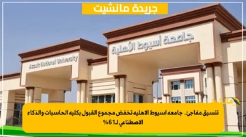 تنسيق مفاجئ.. جامعة أسيوط الأهلية تخفض مجموع القبول بكلية الحاسبات والذكاء الاصطناعي لـ61%